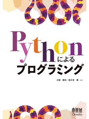 cover image of Pythonによるプログラミング